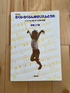 さくら・さくらんぼのリズムとうた　ヒトの子を人間に育てる保育の実践 （改訂版） 斎藤公子／著