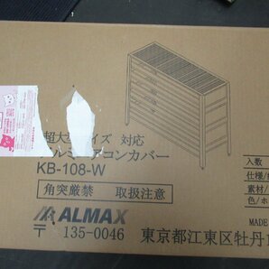 RS969/【未使用】アルマックス(Almax) アルミ製 室外機カバー 1080×390×945mm アルミエアコンカバー KB-108Wの画像10