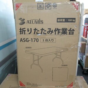 RS964/1円スタート/【未開封】アルミス 折りたたみ作業台 ASG-170の画像5