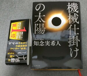 送料無料　 機械仕掛けの太陽 知念実希人／著【匿名配送】　USED