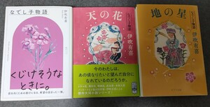 送料無料　なでし子物語　３冊セット　文庫　全巻　USED　　伊吹有喜／〔著〕　天の花　地の星