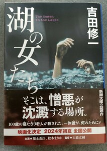 送料無料　湖の女たち 吉田修一／著【匿名配送】　USED