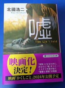 送料無料　嘘 北國浩二／著【匿名配送】　USED　映画「かくしごと」原作