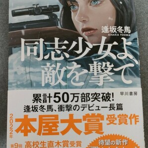 送料無料 同志少女よ 敵を撃て (単行本) 逢坂冬馬／著 早川書房【匿名配送】 USEDの画像1