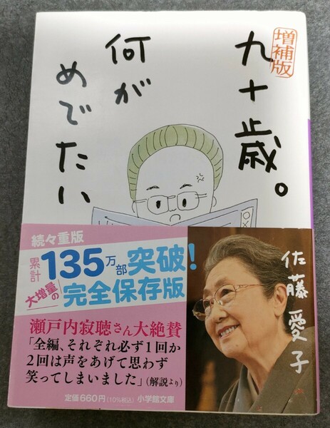 送料無料　増補版 九十歳。何がめでたい (小学館文庫 さ 38-1) 文庫　USED　　佐藤愛子／〔著〕