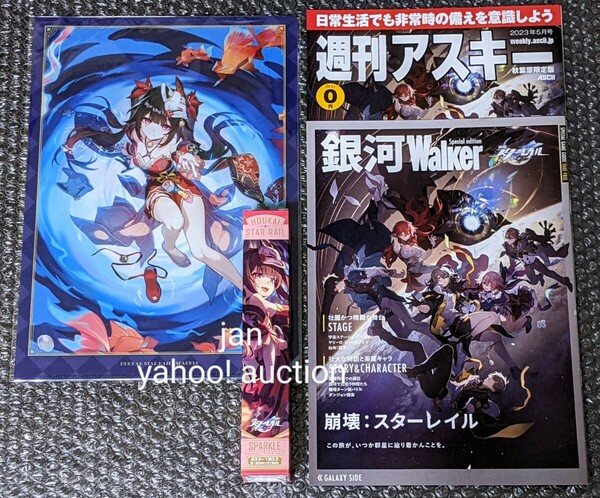 ★ おまけ2点付き ★ 崩壊スターレイル ローソン コラボ 非売品 ノベルティ クリアファイル ミニポスター 花火 銀河Walker スタレ