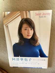 阿部華也子 写真集 Sweet Journey