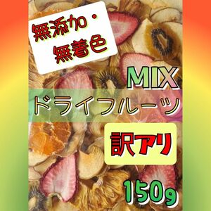 【無添加】訳アリ　ドライフルーツ　MIX　乾燥　果物　アソート　リンゴチップス他