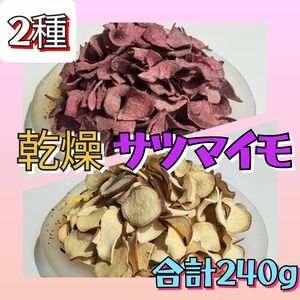 【無添加】栃木県産　乾燥サツマイモ　2種　乾燥野菜　サツマイモチップス　おやつ