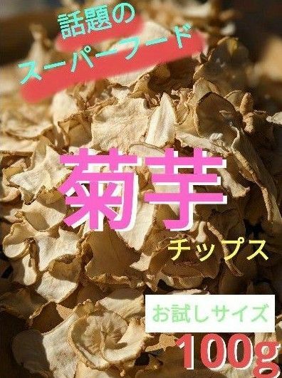 【栃木県産】菊芋チップス　100g 乾燥菊芋　キクイモチップス　おやつ