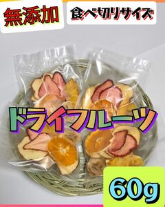 【無添加】ドライフルーツ　5種　食べきりサイズ　リンゴチップス　イチゴ　オレンジ　バナナ　パイナップル