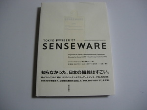 デザイン専門書　SENSE WARE　TOKYO FIBER　’０７　デザイン　センス ウェア「TOKYO FIBER展 ’07」全記録　　2007　朝日新聞社