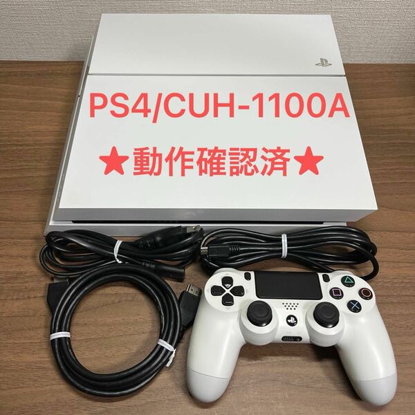  ★動作確認済★ PlayStation4 CUH-1100A 500GB グレイシャーホワイト