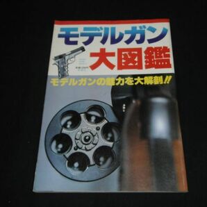 ★1982年【モデルガン大図鑑】44マグナム/ベレッタ/ワルサー/モーゼル/S&W★★★★★の画像1