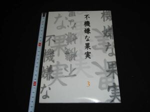 ★台本【不機嫌な果実】３話★石田ゆり子★岡本健一★中村綾★宝積有香★街田しおん★