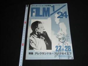 ★昭和54年★27＆28合併号【FILM1/24】アニメーション狂専誌★アレクサンドル・アレクセイエフ★大塚康生★太陽の王子ホルスの大冒険★ア