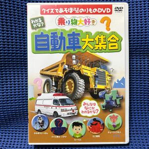 わかるかな？ 自動車大集合 DVD