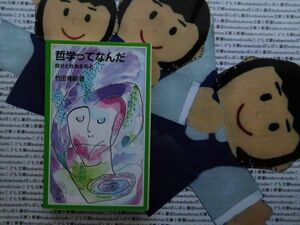 岩波ジュニア新書NO.415 哲学ってなんだ　自分と社会を知る　竹田青嗣　入門書