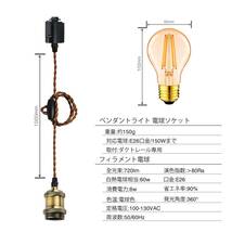 ペンダントライト E26口金 LED電球付き フィラメント電球 電球ソケット 照明器具 配線ダクトレール用 天井照明 吊り下げ コード付き_画像3