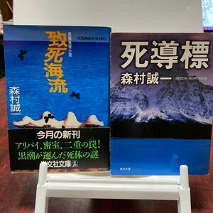 致死海流 （光文社文庫） 森村誠一／著　死導標　(角川文庫) 森村誠一/著