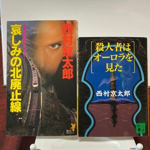 哀しみの北廃止線 （講談社ノベルス） 西村京太郎／著　殺人者はオーロラを見た　(講談社文庫) 西村京太郎／著