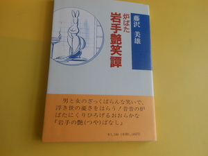 【2冊セット】 昔昔の岩手艶笑譚、炉端岩手艶笑譚、藤沢美雄著