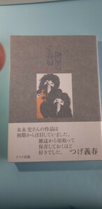 「二階屋の売春婦」末永史著　サイン・イラスト入