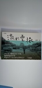 「流れ雲旅」北井一夫写真集　サイン入り