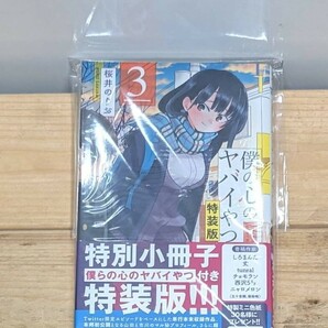 1円スタート 僕の心のヤバイやつ 特装版 3巻 桜井のりお 初版の画像1