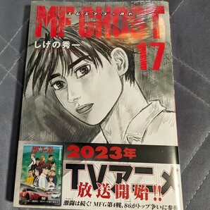 1円 新品未読 初版 MFゴースト17巻 エムエフゴースト しげの秀一 シュリンク未開封の画像1