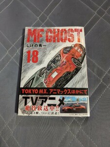 1円 新品未読 初版 MFゴースト18巻 エムエフゴースト しげの秀一 シュリンク未開封