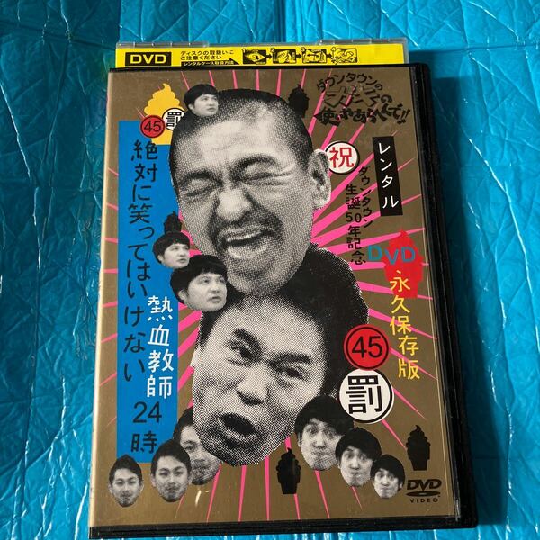 ダウンタウンのガキの使いやあらへんで!! 45 罰 絶対に笑ってはいけない熱血教師24時 2 DVD お笑い　レンタル落ち