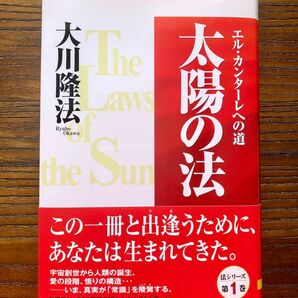 (新品・未読・帯付き)「太陽の法」大川隆法 