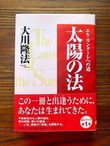 (新品・未読・帯付き)「太陽の法」大川隆法 