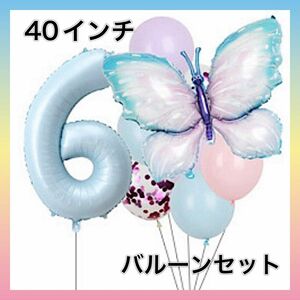 誕生日 バルーン 風船 パーティー 飾り アソート ナンバーバルーン 大きい 6 6歳 水色 パステルカラー 蝶々 お祝い ブルー