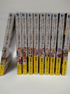 領民0人スタートの辺境領主様、発売中の全10巻。全巻初版、帯付き