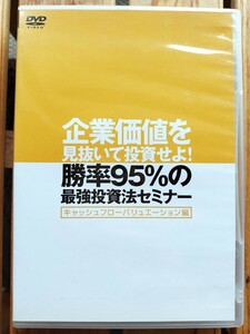 DVD●企業価値を見抜いて投資せよ！勝率95%の最強投資法セミナー キャッシュフローバリュエーション編■山口揚平 DCF法 株式投資 バリュー