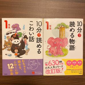 【2冊セット】「１０分で読める物語　１年生」&「１０分で読めるこわい話　１年生」