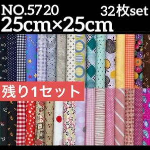 【ラスト1点】NO.5720 カットクロス☆25×25 32枚 布 はぎれ ボーダー ドット チェック 赤青黄緑ピンク