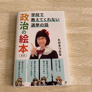 美品★学校で教えてくれない選挙の話　政治の絵本　新版★たかまつなな