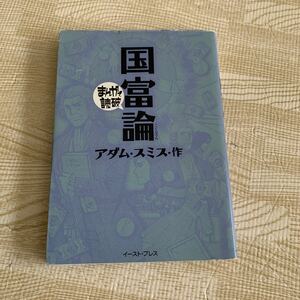 まんがで読破 国富論★ 学習まんが 文庫コミック　学習漫画アダム・スミス・作/イーストプレス