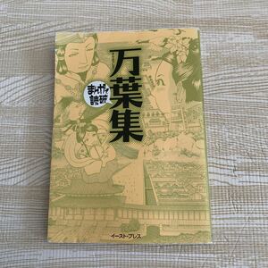 まんがで読破★初版　万葉集★学習まんが 文庫コミック　学習漫画 