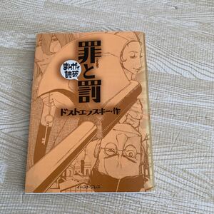 罪と罰 （まんがで読破） ドストエフスキー／原作　バラエティ・アートワークス／企画・漫画