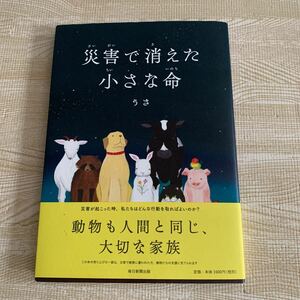 新品★災害で消えた小さな命★ペット　犬　猫　動物★大切な家族