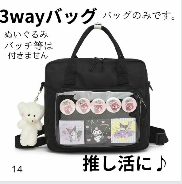 3way ショルダーバッグ リュック 推し活バッグ 痛バッグ 缶バ 推しグッズ オタ