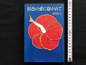 i□*　原色の愛に抱かれて 異国のJAPANESE　著：家田壮子　発行：1992年6月25日第19刷　青春出版　1点　書籍　カバーあり　/A03