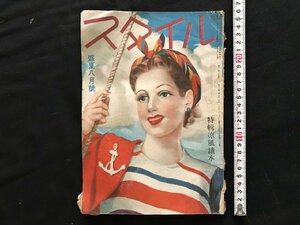 i□*　スタイル　盛夏8月号　昭和24年第12巻第8号　スタイル社　女性ファッション雑誌　レトロ　書込み・破れあり　1点　/A09