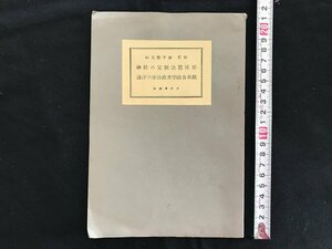 i□*　「金子堅太郎伯爵述 帝国憲法制定の精神 欧米各国学者政治家の評論」1点　編:北原種忠 昭和10年発行　文部省蔵版　皇道会　/A09