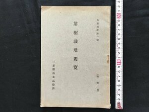 i□*　茶樹栽培要覧・お茶の用い方　三重県茶業試験所　発行年記載なし　栽培　品種改良　繁殖　資料　　/A09