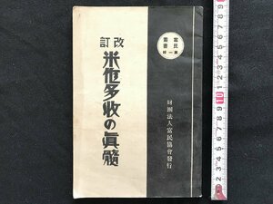 i□*　米作多収の真髄　著:手島新十郎　昭和14年4月10日34版　発行:財団法人富民協会　しみやけあり　/A09